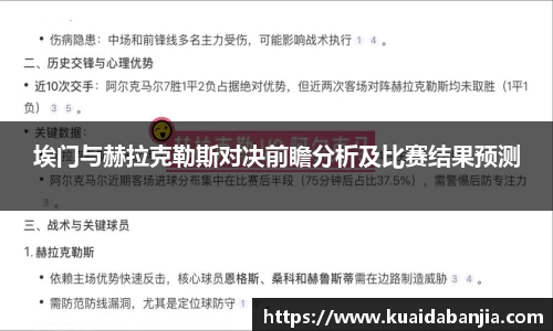 埃门与赫拉克勒斯对决前瞻分析及比赛结果预测