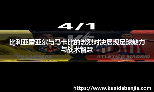 比利亚雷亚尔与马卡比的激烈对决展现足球魅力与战术智慧