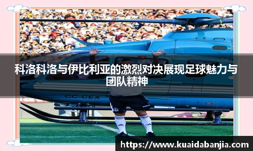科洛科洛与伊比利亚的激烈对决展现足球魅力与团队精神