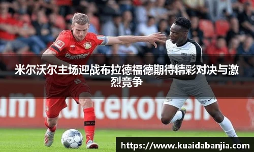 米尔沃尔主场迎战布拉德福德期待精彩对决与激烈竞争