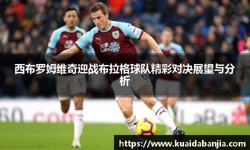 西布罗姆维奇迎战布拉格球队精彩对决展望与分析