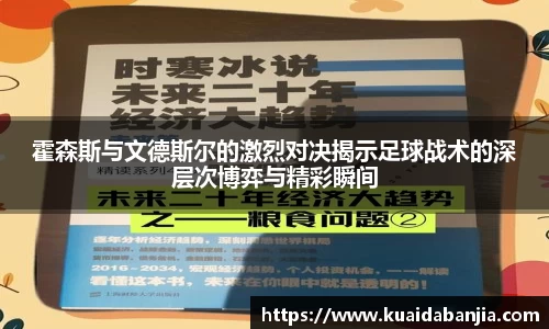 霍森斯与文德斯尔的激烈对决揭示足球战术的深层次博弈与精彩瞬间